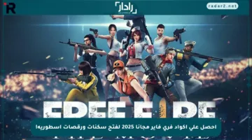 احصل على أكواد فري فاير مجانا 2025 لفتح سكنات ورقصات أسطورية!